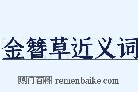 金簪草近义词是什么意思的图片